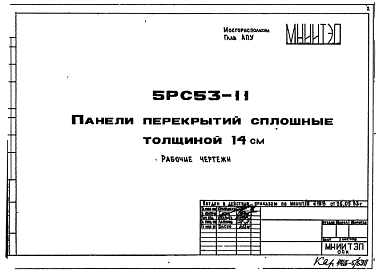 Шифр 5РС 53-11 Панели перекрытий сплошные толщиной 14 см (1983 г.)